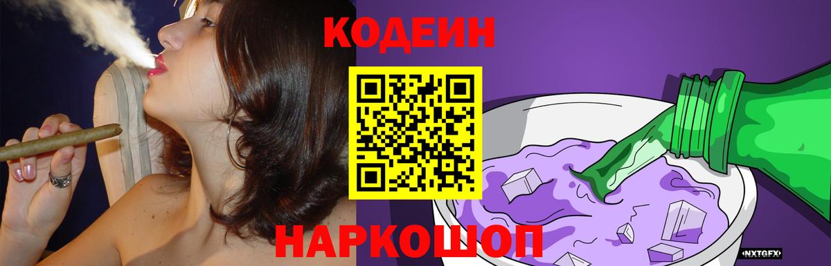 Кодеин напиток Lean (лин)  Кодеиновый сироп Lean Purple Drank  Железногорск  Вход с VPN 